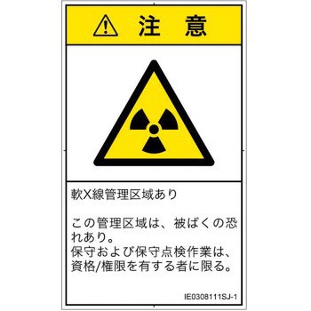 PL警告表示ラベル(ISO/SEMI準拠)│放射から生じる危険：放射性物質/電離放射線│日本語(タテ) SCREENクリエイティブコミュニケーションズ