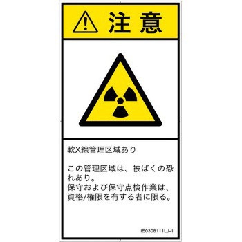 PL警告表示ラベル(ISO/SEMI準拠)│放射から生じる危険：放射性物質/電離放射線│日本語(タテ) SCREENクリエイティブコミュニケーションズ