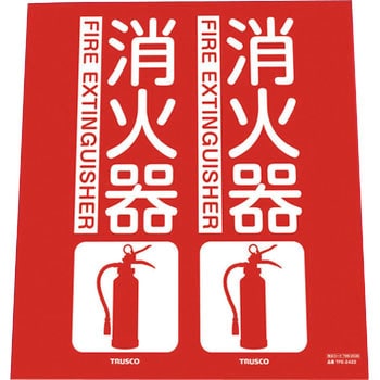 消火器具標識(折り曲げ簡易タイプ) TRUSCO