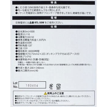 RTL-505 LED投光器 1台 TRUSCO 【通販サイトMonotaRO】