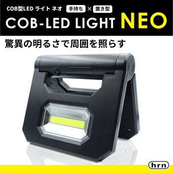 COB型LEDライト NEO 平野商会
