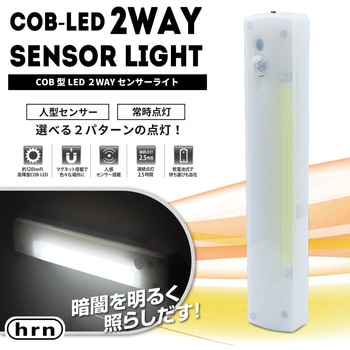 COB型LED2WAYセンサーライト 平野商会