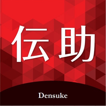 伝助STD(1年保守付き) ヘキサード