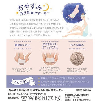 足指小町 おやすみ 外反母趾サポーター ミノウラ