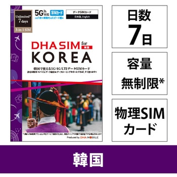 DHA SIM  韓国用5G回線 7日無制限 DHA Corporation