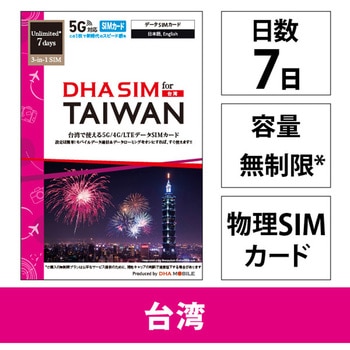 DHA SIM 台湾用5G回線7日無制限 DHA Corporation