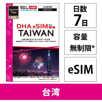 DHA eSIM 台湾用5G回線7日無制限 - DHA Corporation