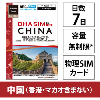 DHA SIM 中国用5G回線 7日無制限 DHA Corporation