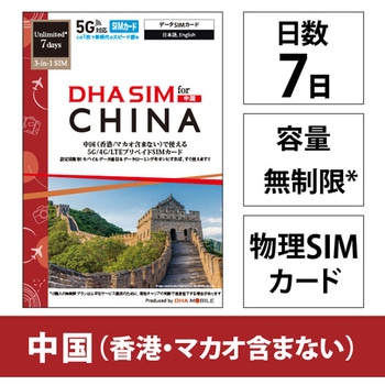 DHA SIM 中国用5G回線 7日無制限 DHA Corporation