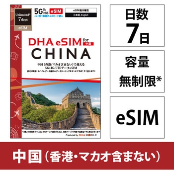 DHA eSIM 中国用5G回線 7日無制限 DHA Corporation