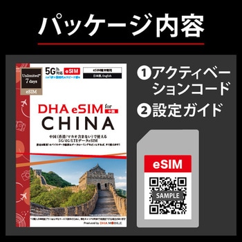 DHA eSIM 中国用5G回線 7日無制限 DHA Corporation