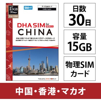 DHA SIM 中国用4G回線15GB30日 DHA Corporation