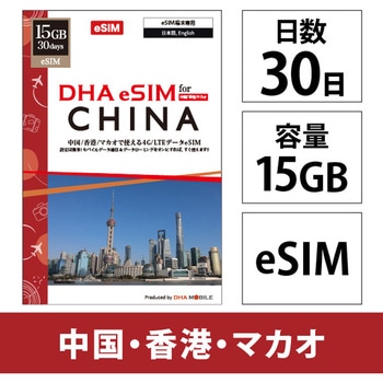 DHA eSIM 中国用4G回線15GB30日 DHA Corporation