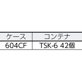 バンラック[[(R)]]ケースCF型(コンテナ入り) TRUSCO
