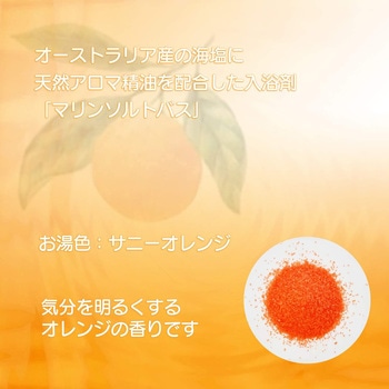 マリンソルトバス オレンジ 小久保工業所
