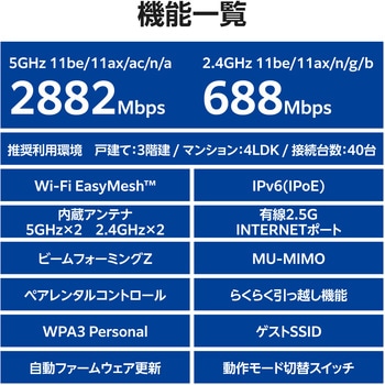 メッシュ WiFi ルーター 親機 WiFi7 11be/11ax 2882+688Mbps IPv6 高速通信 EasyMesh対応 エレコム