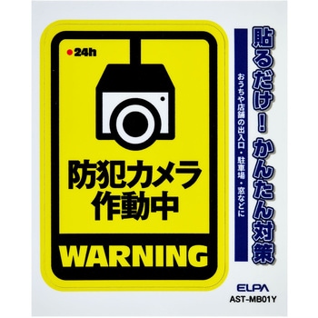 防犯ステッカー 貼るだけ!かんたん対策 防犯 セキュリティ  おうちや店舗の出入口・駐車場・窓などに 耐候性 防水 日本製 屋外 ELPA