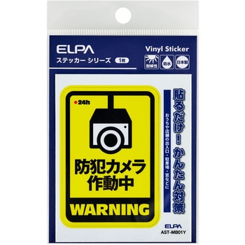 防犯ステッカー 貼るだけ!かんたん対策 防犯 セキュリティ  おうちや店舗の出入口・駐車場・窓などに 耐候性 防水 日本製 屋外 ELPA