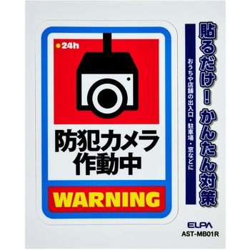 防犯ステッカー 貼るだけ!かんたん対策 防犯 セキュリティ  おうちや店舗の出入口・駐車場・窓などに 耐候性 防水 日本製 屋外 ELPA