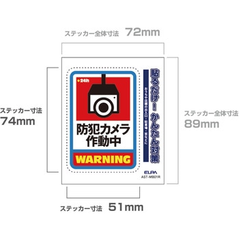 防犯ステッカー 貼るだけ!かんたん対策 防犯 セキュリティ  おうちや店舗の出入口・駐車場・窓などに 耐候性 防水 日本製 屋外 ELPA