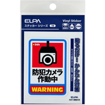 防犯ステッカー 貼るだけ!かんたん対策 防犯 セキュリティ  おうちや店舗の出入口・駐車場・窓などに 耐候性 防水 日本製 屋外 ELPA