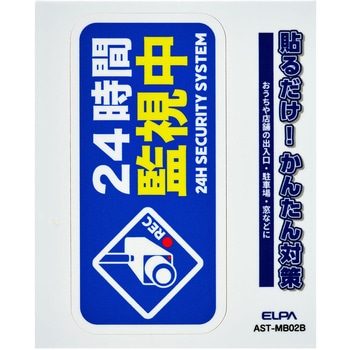 防犯ステッカー 貼るだけ!かんたん対策 防犯 セキュリティ  おうちや店舗の出入口・駐車場・窓などに 耐候性 防水 日本製 屋外 ELPA