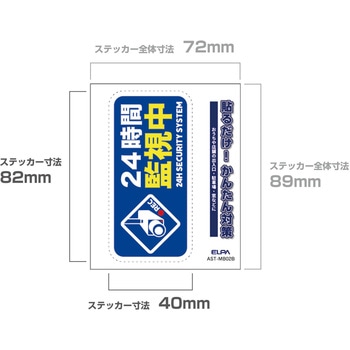 防犯ステッカー 貼るだけ!かんたん対策 防犯 セキュリティ  おうちや店舗の出入口・駐車場・窓などに 耐候性 防水 日本製 屋外 ELPA
