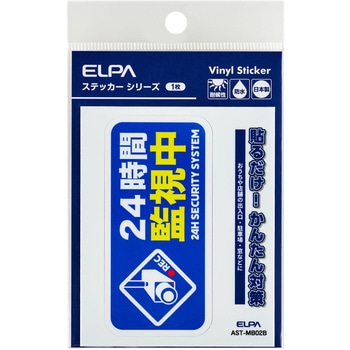 防犯ステッカー 貼るだけ!かんたん対策 防犯 セキュリティ  おうちや店舗の出入口・駐車場・窓などに 耐候性 防水 日本製 屋外 ELPA