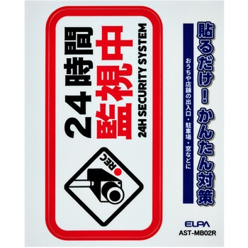 防犯ステッカー 貼るだけ!かんたん対策 防犯 セキュリティ  おうちや店舗の出入口・駐車場・窓などに 耐候性 防水 日本製 屋外 ELPA