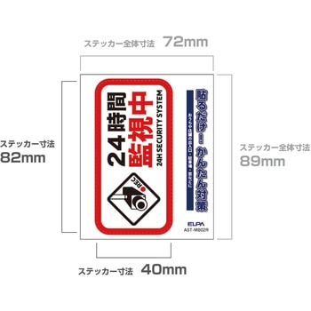 防犯ステッカー 貼るだけ!かんたん対策 防犯 セキュリティ  おうちや店舗の出入口・駐車場・窓などに 耐候性 防水 日本製 屋外 ELPA