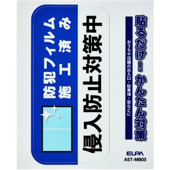 防犯ステッカー 貼るだけ!かんたん対策 防犯 セキュリティ  おうちや店舗の出入口・駐車場・窓などに 耐候性 防水 日本製 屋外 ELPA