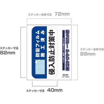 防犯ステッカー 貼るだけ!かんたん対策 防犯 セキュリティ  おうちや店舗の出入口・駐車場・窓などに 耐候性 防水 日本製 屋外 ELPA