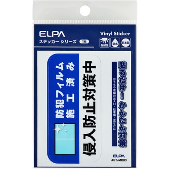 防犯ステッカー 貼るだけ!かんたん対策 防犯 セキュリティ  おうちや店舗の出入口・駐車場・窓などに 耐候性 防水 日本製 屋外 ELPA