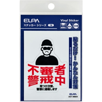 防犯ステッカー 貼るだけ!かんたん対策 防犯 セキュリティ  おうちや店舗の出入口・駐車場・窓などに 耐候性 防水 日本製 屋外 ELPA