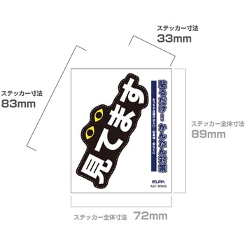 防犯ステッカー 貼るだけ!かんたん対策 防犯 セキュリティ  おうちや店舗の出入口・駐車場・窓などに 耐候性 防水 日本製 屋外 ELPA