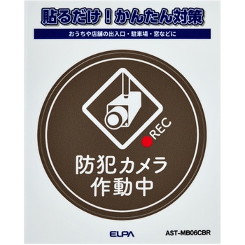 防犯ステッカー 貼るだけ!かんたん対策 防犯 セキュリティ  おうちや店舗の出入口・駐車場・窓などに 耐候性 防水 日本製 屋外 ELPA