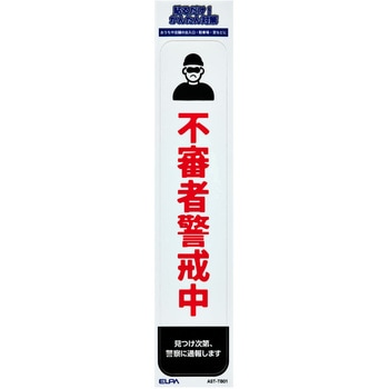 防犯ステッカー 貼るだけ!かんたん対策 防犯 セキュリティ  おうちや店舗の出入口・駐車場・窓などに 耐候性 防水 日本製 屋外 ELPA