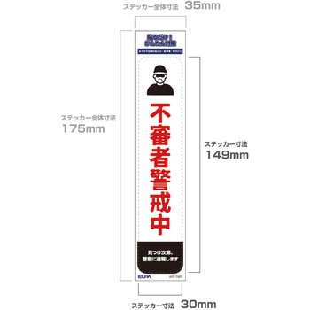 防犯ステッカー 貼るだけ!かんたん対策 防犯 セキュリティ  おうちや店舗の出入口・駐車場・窓などに 耐候性 防水 日本製 屋外 ELPA