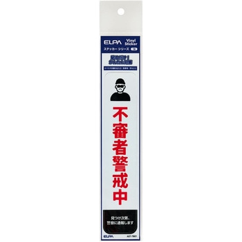 防犯ステッカー 貼るだけ!かんたん対策 防犯 セキュリティ  おうちや店舗の出入口・駐車場・窓などに 耐候性 防水 日本製 屋外 ELPA