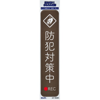防犯ステッカー 貼るだけ!かんたん対策 防犯 セキュリティ  おうちや店舗の出入口・駐車場・窓などに 耐候性 防水 日本製 屋外 ELPA