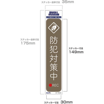 防犯ステッカー 貼るだけ!かんたん対策 防犯 セキュリティ  おうちや店舗の出入口・駐車場・窓などに 耐候性 防水 日本製 屋外 ELPA