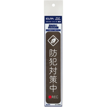 防犯ステッカー 貼るだけ!かんたん対策 防犯 セキュリティ  おうちや店舗の出入口・駐車場・窓などに 耐候性 防水 日本製 屋外 ELPA