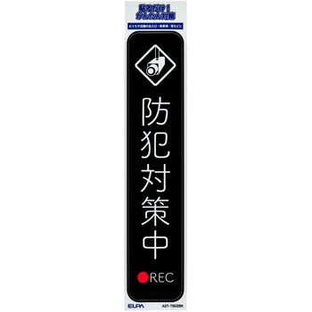 防犯ステッカー 貼るだけ!かんたん対策 防犯 セキュリティ  おうちや店舗の出入口・駐車場・窓などに 耐候性 防水 日本製 屋外 ELPA