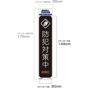 防犯ステッカー 貼るだけ!かんたん対策 防犯 セキュリティ  おうちや店舗の出入口・駐車場・窓などに 耐候性 防水 日本製 屋外 ELPA