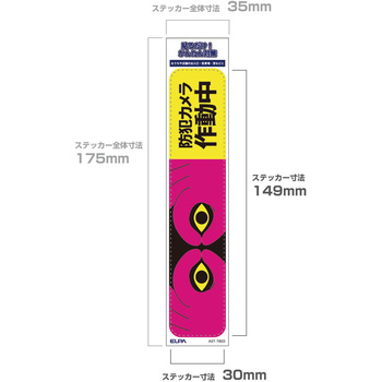 防犯ステッカー 貼るだけ!かんたん対策 防犯 セキュリティ  おうちや店舗の出入口・駐車場・窓などに 耐候性 防水 日本製 屋外 ELPA