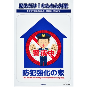 防犯ステッカー 貼るだけ!かんたん対策 防犯 セキュリティ  おうちや店舗の出入口・駐車場・窓などに 耐候性 防水 日本製 屋外 ELPA