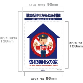 防犯ステッカー 貼るだけ!かんたん対策 防犯 セキュリティ  おうちや店舗の出入口・駐車場・窓などに 耐候性 防水 日本製 屋外 ELPA
