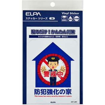 防犯ステッカー 貼るだけ!かんたん対策 防犯 セキュリティ  おうちや店舗の出入口・駐車場・窓などに 耐候性 防水 日本製 屋外 ELPA