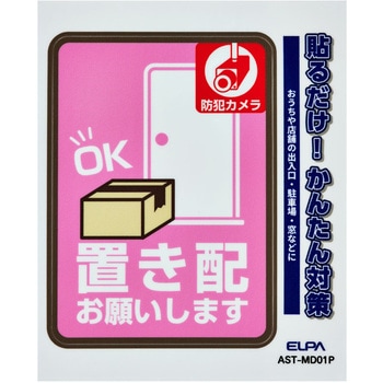 防犯ステッカー 貼るだけ!かんたん対策 防犯 セキュリティ  おうちや店舗の出入口・駐車場・窓などに 耐候性 防水 日本製 屋外 ELPA