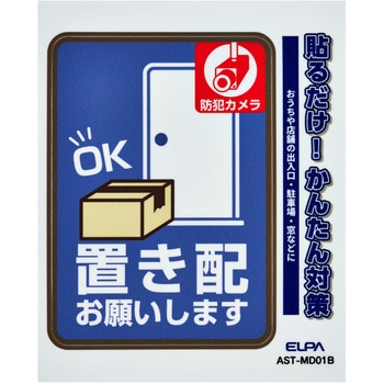 防犯ステッカー 貼るだけ!かんたん対策 防犯 セキュリティ  おうちや店舗の出入口・駐車場・窓などに 耐候性 防水 日本製 屋外 ELPA